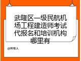 武隆区一级民航机场工程建造师考试代报名和培训机构哪里有