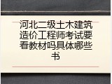 河北二级土木建筑造价工程师考试要看教材吗具体哪些书