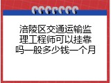 涪陵区交通运输监理工程师可以挂靠吗一般多少钱一个月