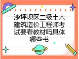 沙坪坝区二级土木建筑造价工程师考试要看教材吗具体哪些书