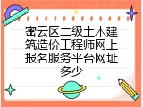 密云区二级土木建筑造价工程师网上报名服务平台网址多少