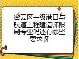 密云区一级港口与航道工程建造师限制专业吗还有哪些要求呀
