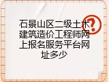 石景山区二级土木建筑造价工程师网上报名服务平台网址多少