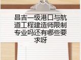 昌吉一级港口与航道工程建造师限制专业吗还有哪些要求呀