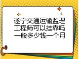 遂宁交通运输监理工程师可以挂靠吗一般多少钱一个月