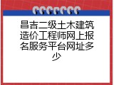 昌吉二级土木建筑造价工程师网上报名服务平台网址多少