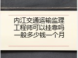 内江交通运输监理工程师可以挂靠吗一般多少钱一个月
