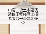 山南二级土木建筑造价工程师网上报名服务平台网址多少