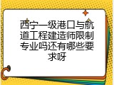 西宁一级港口与航道工程建造师限制专业吗还有哪些要求呀
