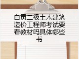 自贡二级土木建筑造价工程师考试要看教材吗具体哪些书