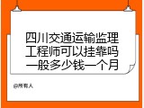 四川交通运输监理工程师可以挂靠吗一般多少钱一个月