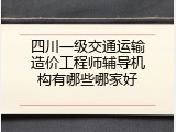 四川一级交通运输造价工程师辅导机构有哪些哪家好