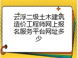 云浮二级土木建筑造价工程师网上报名服务平台网址多少