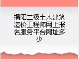 揭阳二级土木建筑造价工程师网上报名服务平台网址多少