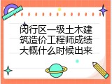 闵行区一级土木建筑造价工程师成绩大概什么时候出来