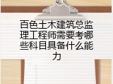 百色土木建筑总监理工程师需要考哪些科目具备什么能力