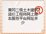 黄冈二级土木建筑造价工程师网上报名服务平台网址多少