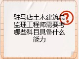 驻马店土木建筑总监理工程师需要考哪些科目具备什么能力