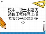 汉中二级土木建筑造价工程师网上报名服务平台网址多少