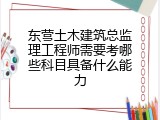东营土木建筑总监理工程师需要考哪些科目具备什么能力