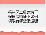 杨浦区二级建筑工程建造师证书如何领取有哪些渠道呢