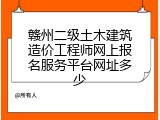 赣州二级土木建筑造价工程师网上报名服务平台网址多少