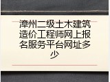 漳州二级土木建筑造价工程师网上报名服务平台网址多少