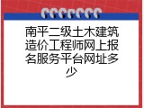 南平二级土木建筑造价工程师网上报名服务平台网址多少