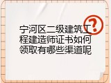 宁河区二级建筑工程建造师证书如何领取有哪些渠道呢