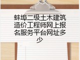蚌埠二级土木建筑造价工程师网上报名服务平台网址多少