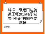 蚌埠一级港口与航道工程建造师限制专业吗还有哪些要求呀