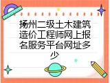 扬州二级土木建筑造价工程师网上报名服务平台网址多少