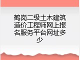 鹤岗二级土木建筑造价工程师网上报名服务平台网址多少