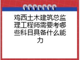 鸡西土木建筑总监理工程师需要考哪些科目具备什么能力