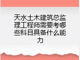 天水土木建筑总监理工程师需要考哪些科目具备什么能力
