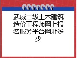 武威二级土木建筑造价工程师网上报名服务平台网址多少