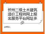 忻州二级土木建筑造价工程师网上报名服务平台网址多少