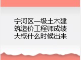 宁河区一级土木建筑造价工程师成绩大概什么时候出来