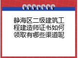 静海区二级建筑工程建造师证书如何领取有哪些渠道呢