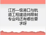 江苏一级港口与航道工程建造师限制专业吗还有哪些要求呀