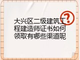 大兴区二级建筑工程建造师证书如何领取有哪些渠道呢