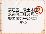 綦江区二级土木建筑造价工程师网上报名服务平台网址多少