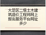 大足区二级土木建筑造价工程师网上报名服务平台网址多少