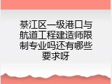 綦江区一级港口与航道工程建造师限制专业吗还有哪些要求呀