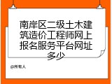南岸区二级土木建筑造价工程师网上报名服务平台网址多少
