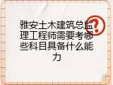 雅安土木建筑总监理工程师需要考哪些科目具备什么能力