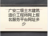 广安二级土木建筑造价工程师网上报名服务平台网址多少