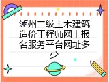 泸州二级土木建筑造价工程师网上报名服务平台网址多少