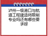 泸州一级港口与航道工程建造师限制专业吗还有哪些要求呀