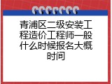 青浦区二级安装工程造价工程师一般什么时候报名大概时间